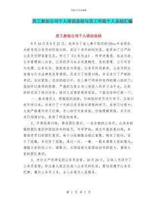 员工参加公司个人培训总结与员工年底个人总结汇编