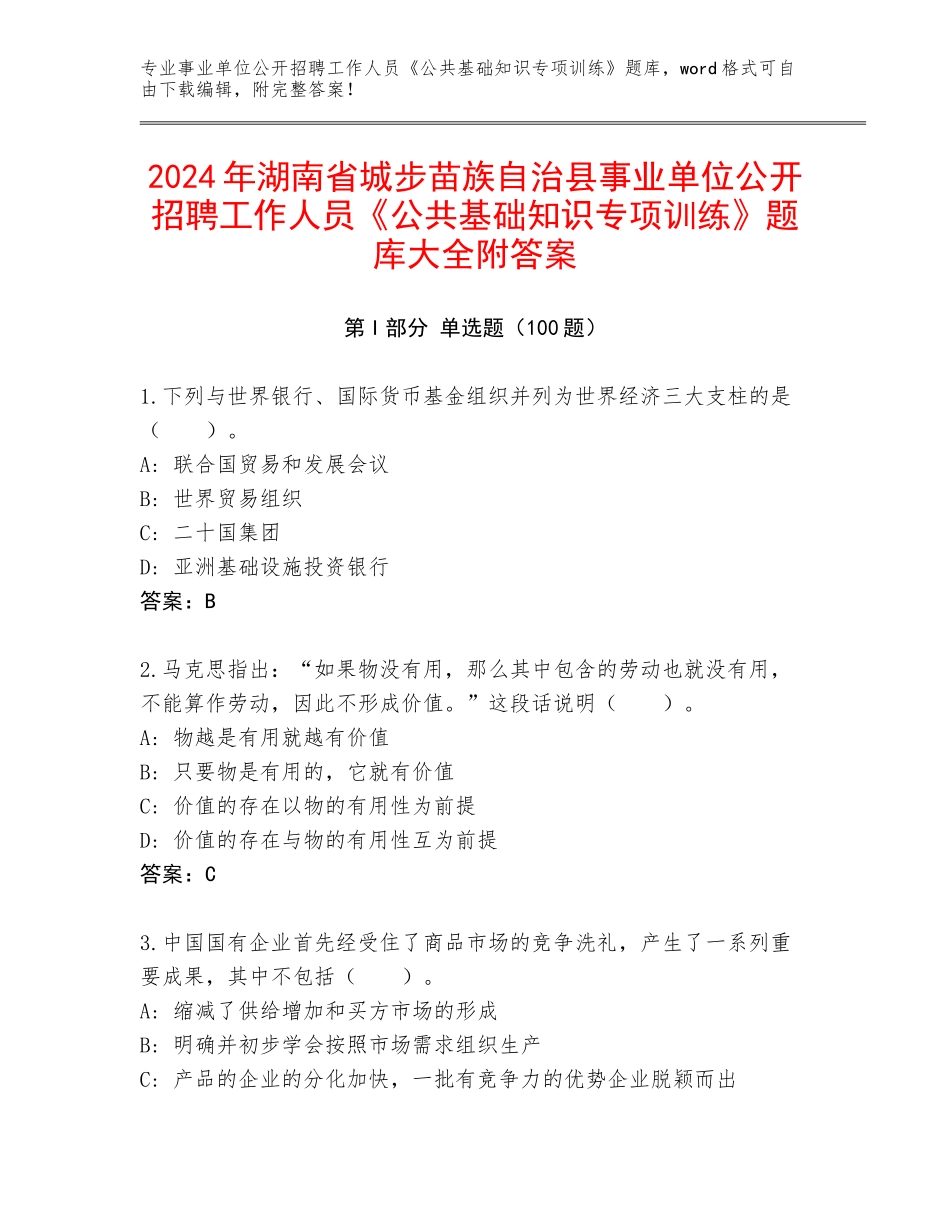 2024年湖南省城步苗族自治县事业单位公开招聘工作人员《公共基础知识专项训练》题库大全附答案_第1页