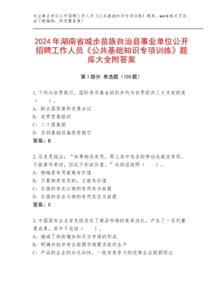 2024年湖南省城步苗族自治县事业单位公开招聘工作人员《公共基础知识专项训练》题库大全附答案
