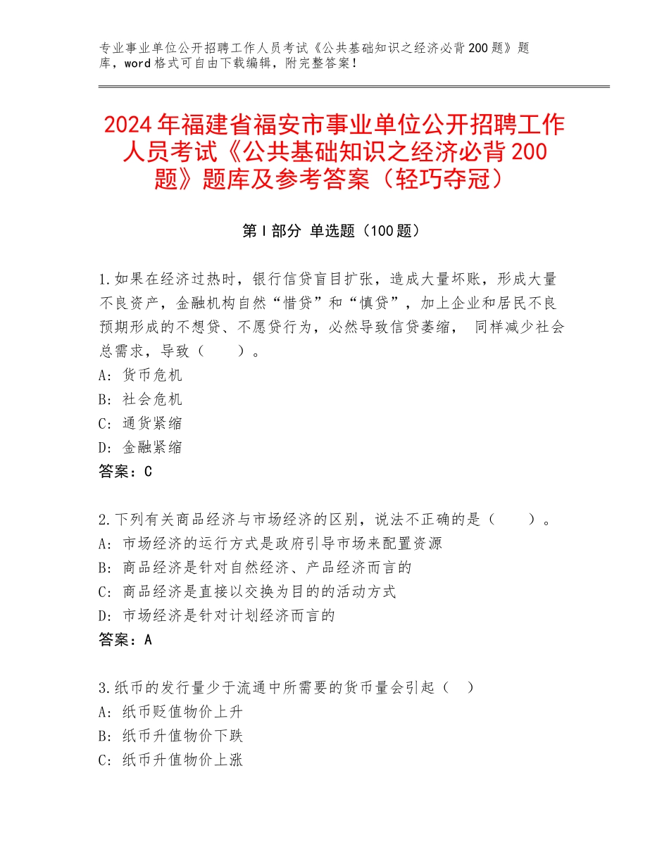 2024年福建省福安市事业单位公开招聘工作人员考试《公共基础知识之经济必背200题》题库及参考答案（轻巧夺冠）_第1页
