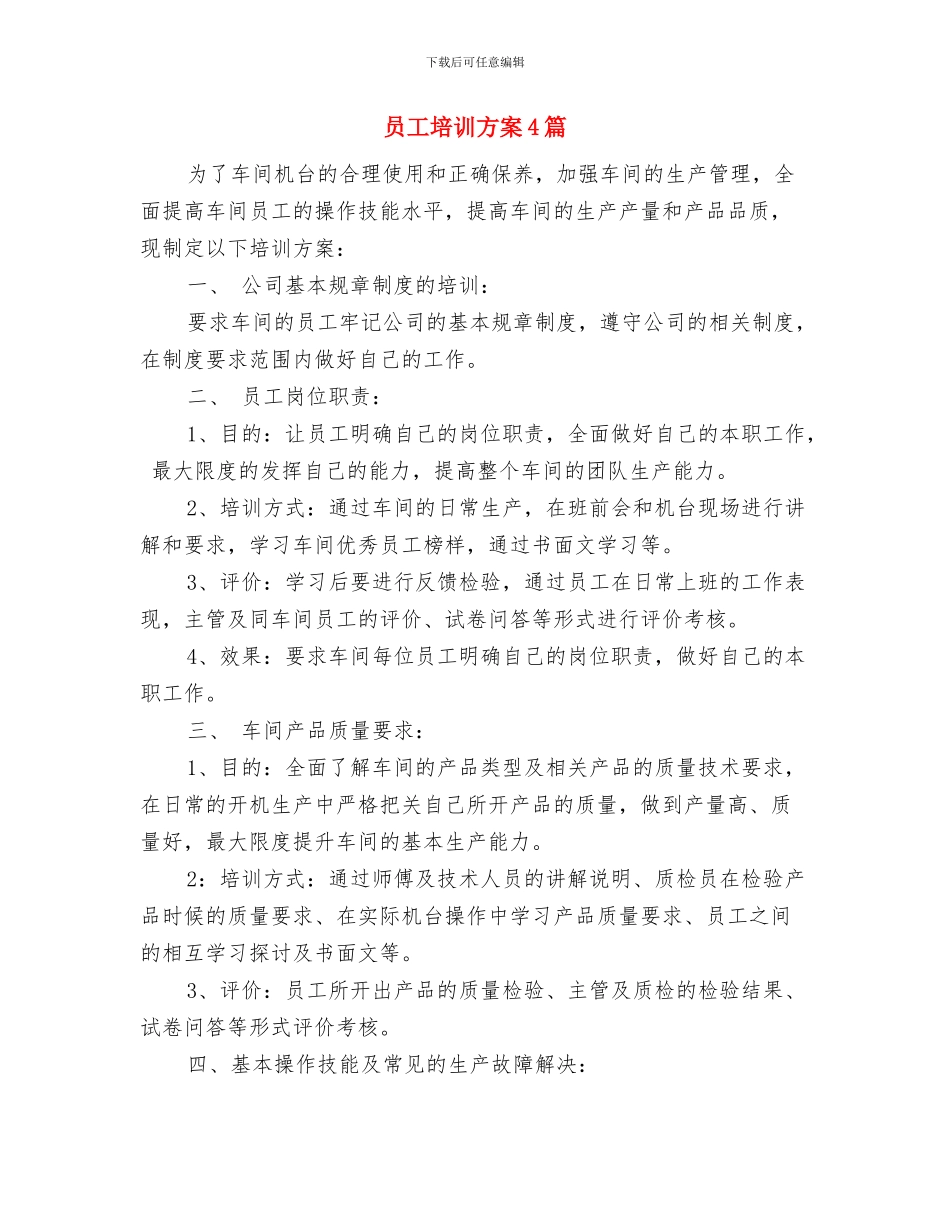 员工培训工作计划范本与员工培训方案4篇汇编_第3页