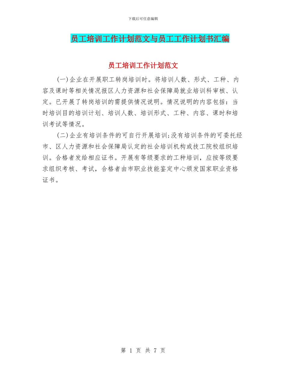 员工培训工作计划范文与员工工作计划书汇编_第1页