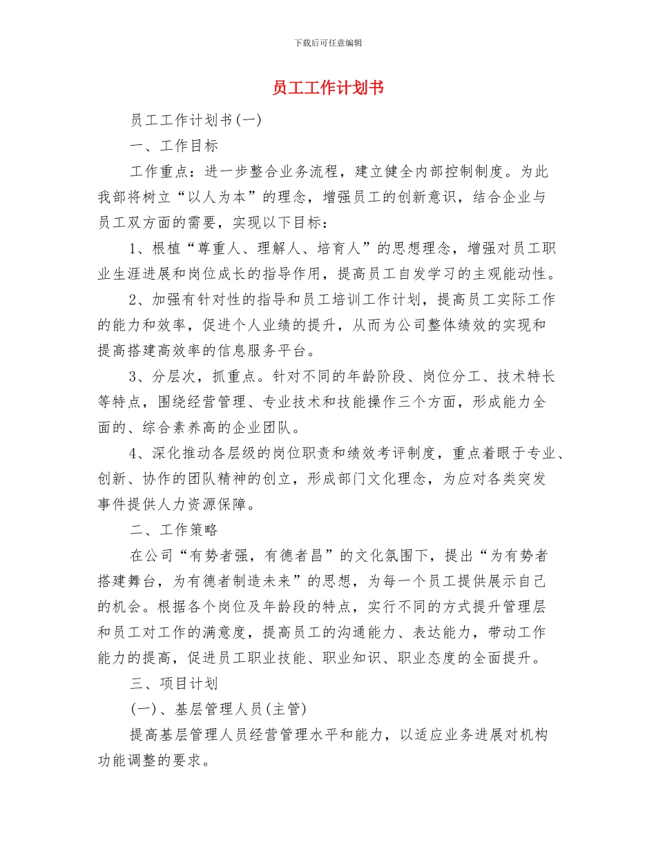 员工培训工作计划范文与员工工作计划书汇编_第2页