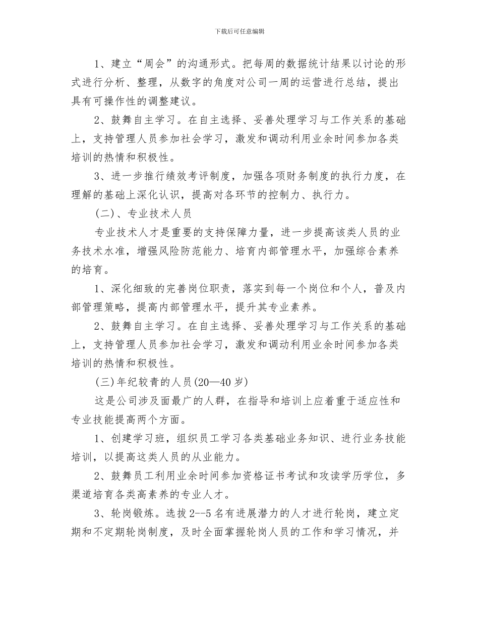 员工培训工作计划范文与员工工作计划书汇编_第3页