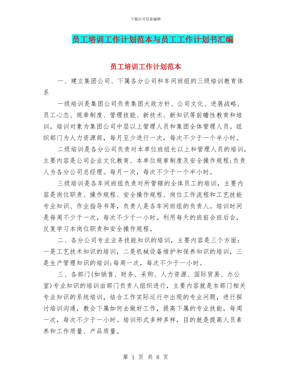 员工培训工作计划范本与员工工作计划书汇编_第1页