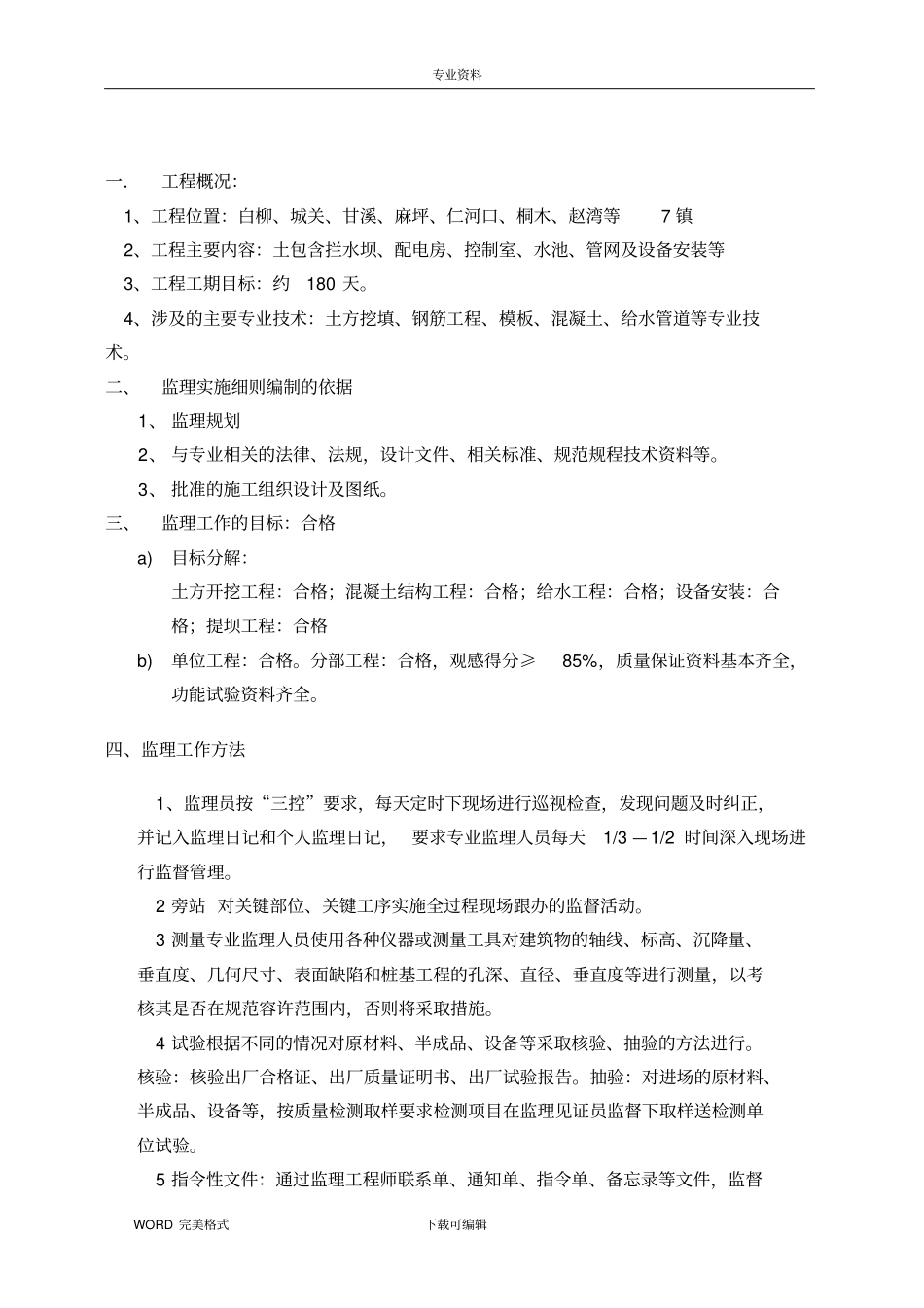 农村饮水工程监理实施细则_第3页