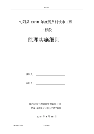 农村饮水工程监理实施细则