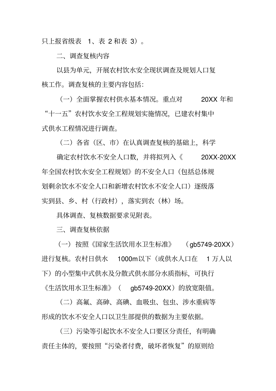 农村饮水现状调查报告_第2页