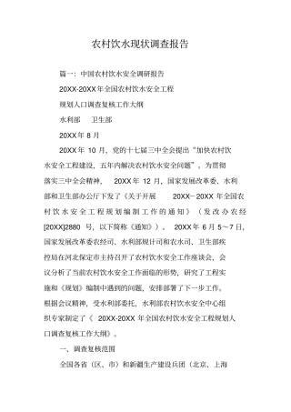 农村饮水现状调查报告
