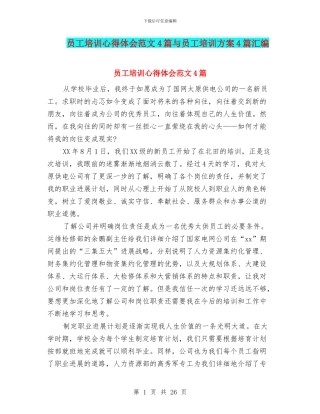 员工培训心得体会范文4篇与员工培训方案4篇汇编