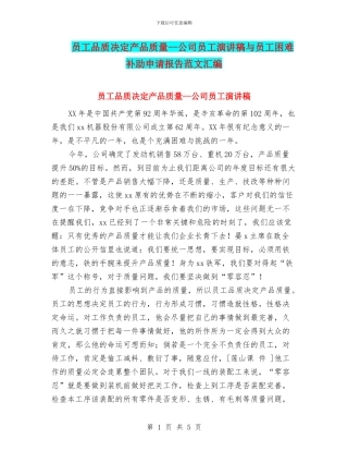 员工品质决定产品质量--公司员工演讲稿与员工困难补助申请报告范文汇编