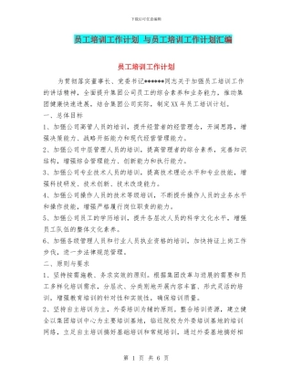 员工培训工作计划