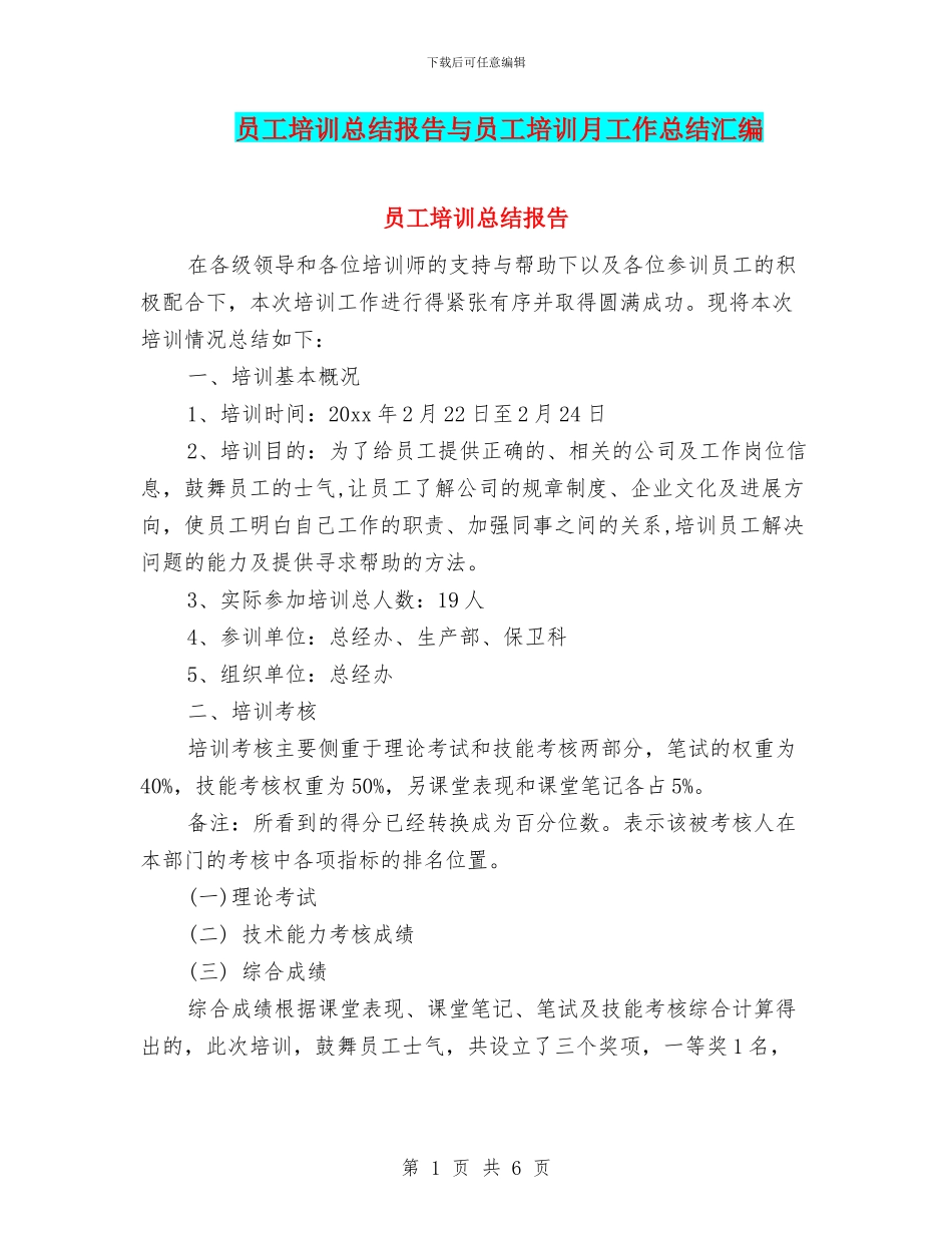 员工培训总结报告与员工培训月工作总结汇编_第1页