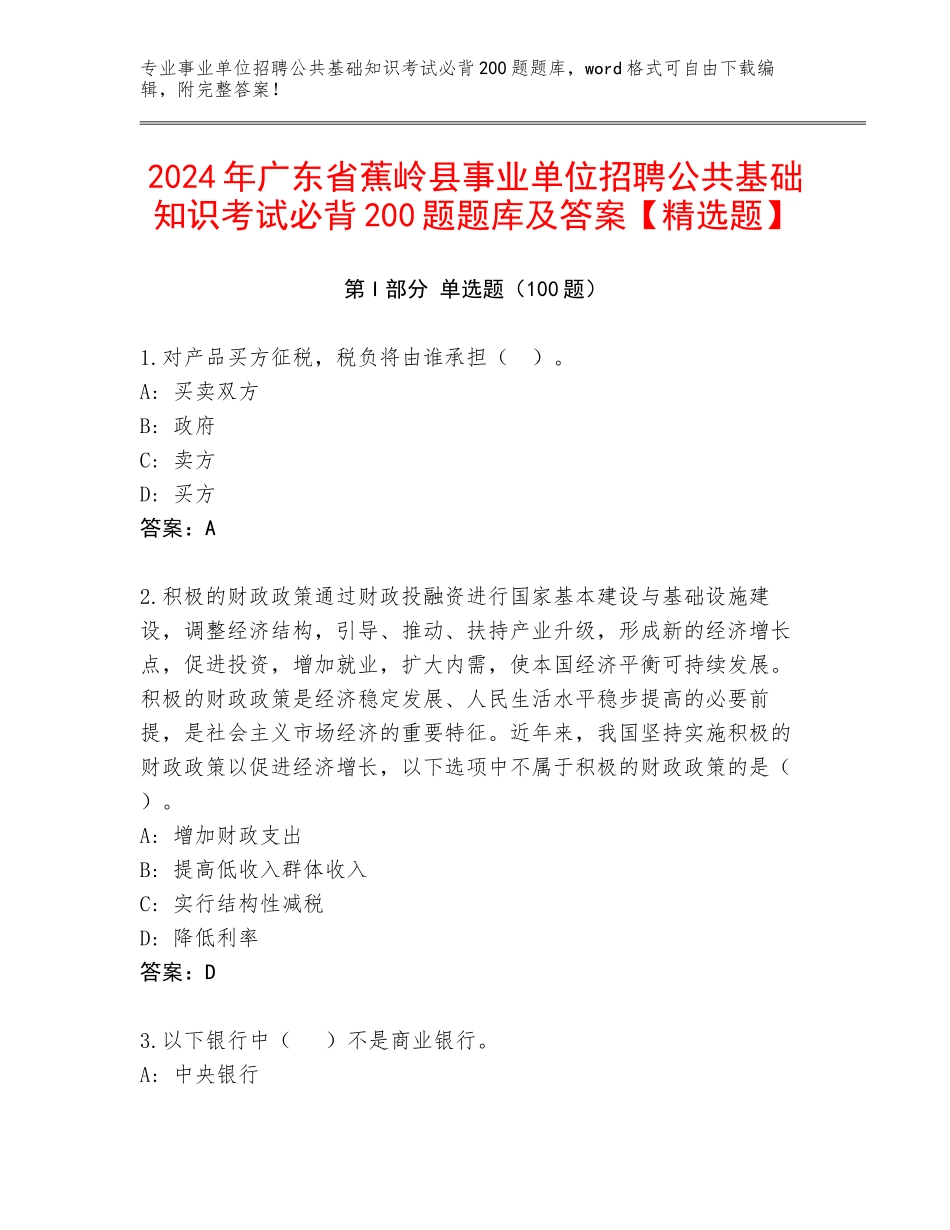 2024年广东省蕉岭县事业单位招聘公共基础知识考试必背200题题库及答案【精选题】_第1页