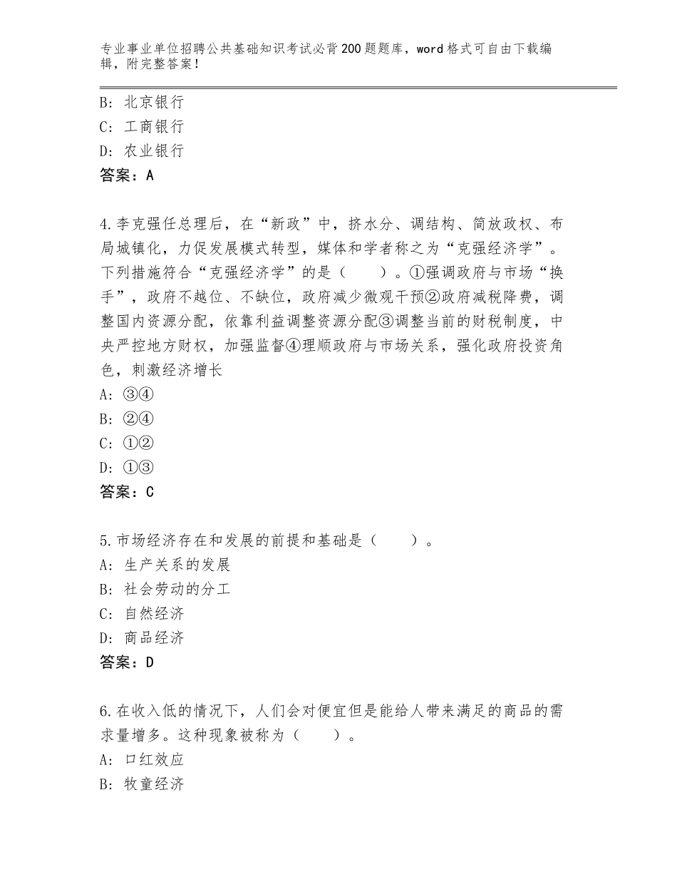 2024年广东省蕉岭县事业单位招聘公共基础知识考试必背200题题库及答案【精选题】_第2页