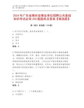 2024年广东省蕉岭县事业单位招聘公共基础知识考试必背200题题库及答案【精选题】