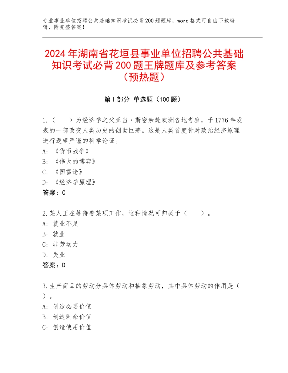 2024年湖南省花垣县事业单位招聘公共基础知识考试必背200题王牌题库及参考答案（预热题）_第1页