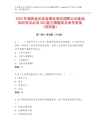 2024年湖南省花垣县事业单位招聘公共基础知识考试必背200题王牌题库及参考答案（预热题）