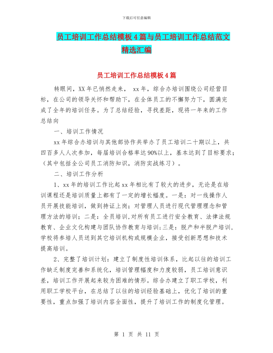 员工培训工作总结模板4篇与员工培训工作总结范文精选汇编_第1页
