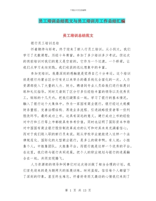 员工培训总结范文与员工培训月工作总结汇编