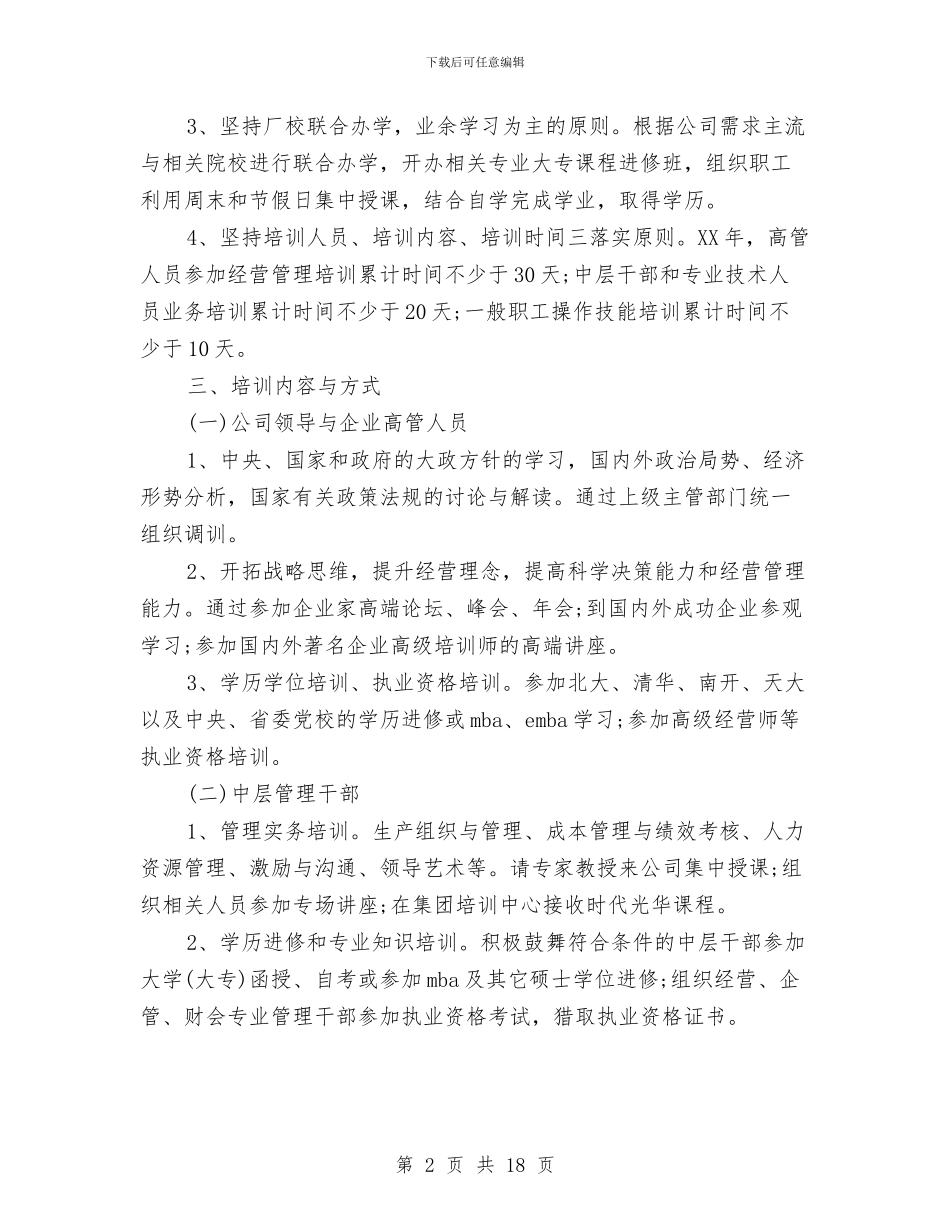 员工培训工作计划4篇与员工培训工作计划范文汇编_第2页