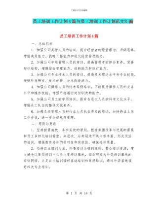 员工培训工作计划4篇与员工培训工作计划范文汇编