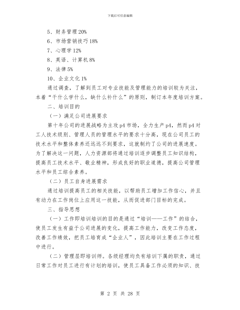 员工培训方案范文4篇与员工培训计划[推荐阅读]汇编_第2页