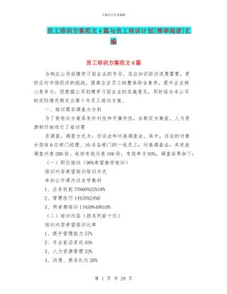 员工培训方案范文4篇与员工培训计划[推荐阅读]汇编