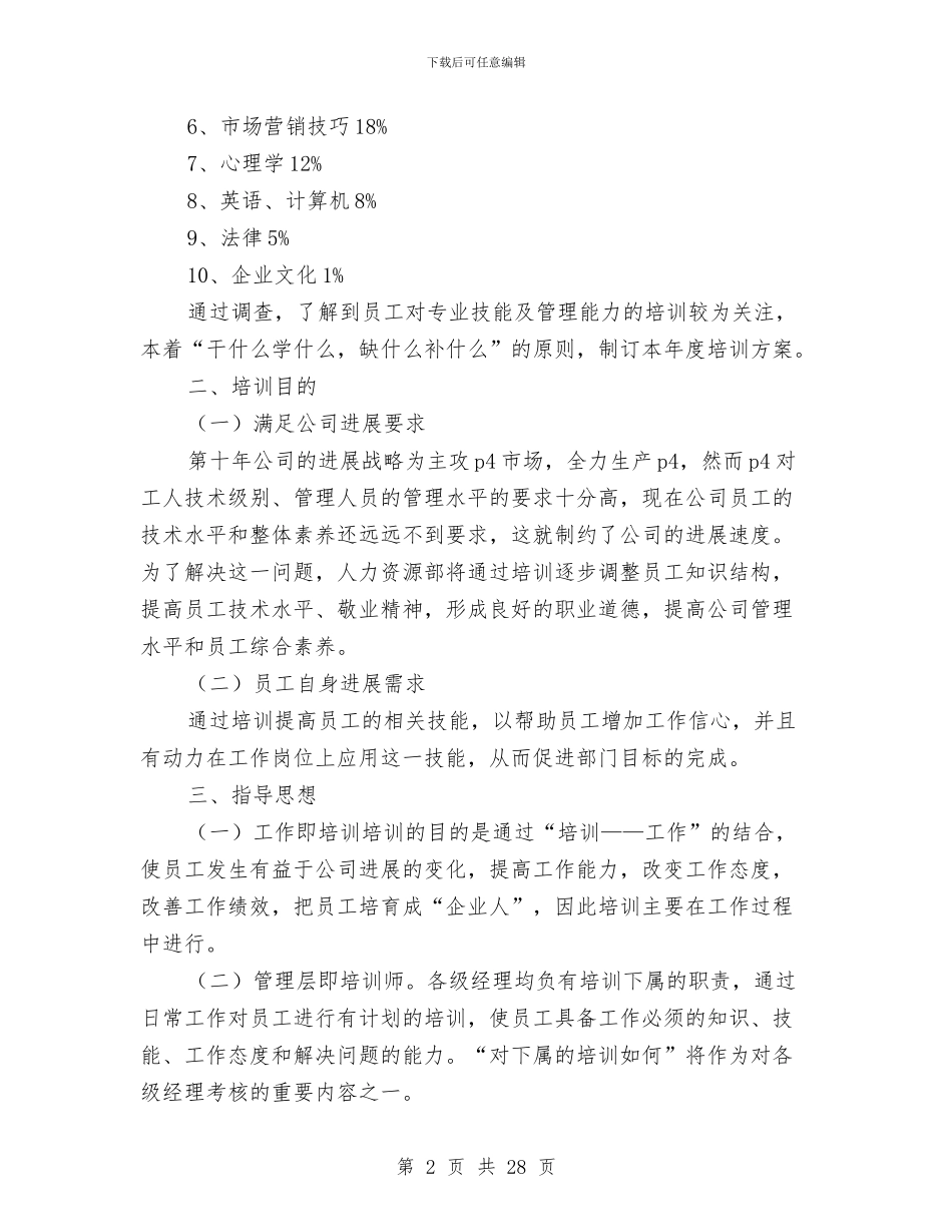 员工培训方案范文4篇与员工培训计划书汇编_第2页