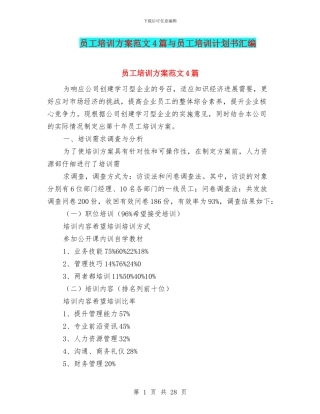 员工培训方案范文4篇与员工培训计划书汇编