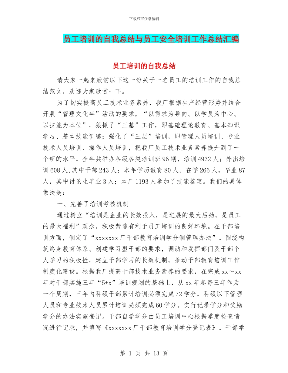 员工培训的自我总结与员工安全培训工作总结汇编_第1页