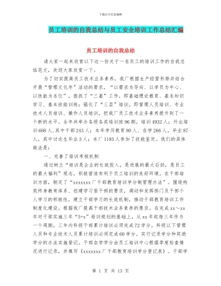 员工培训的自我总结与员工安全培训工作总结汇编