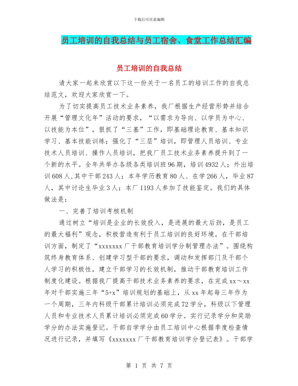 员工培训的自我总结与员工宿舍、食堂工作总结汇编_第1页
