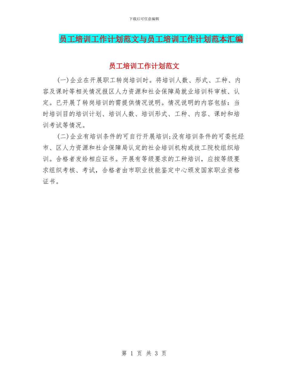 员工培训工作计划范文与员工培训工作计划范本汇编_第1页