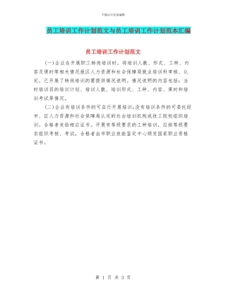 员工培训工作计划范文与员工培训工作计划范本汇编