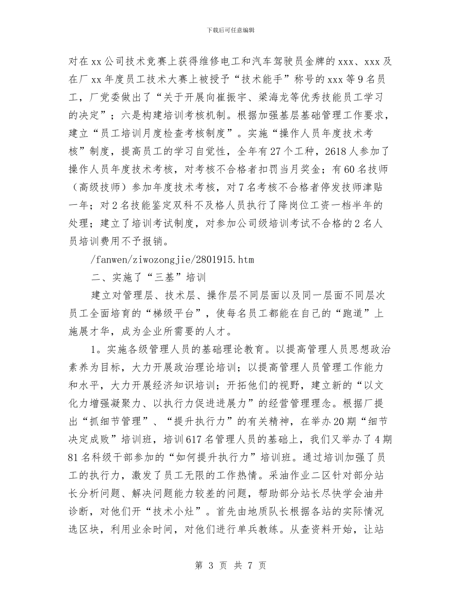 员工培训的自我总结与员工岗位培训总结范文2024汇编_第3页