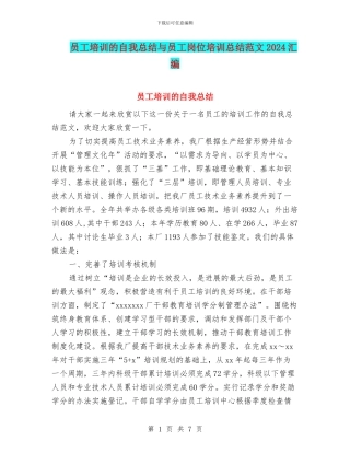 员工培训的自我总结与员工岗位培训总结范文2024汇编