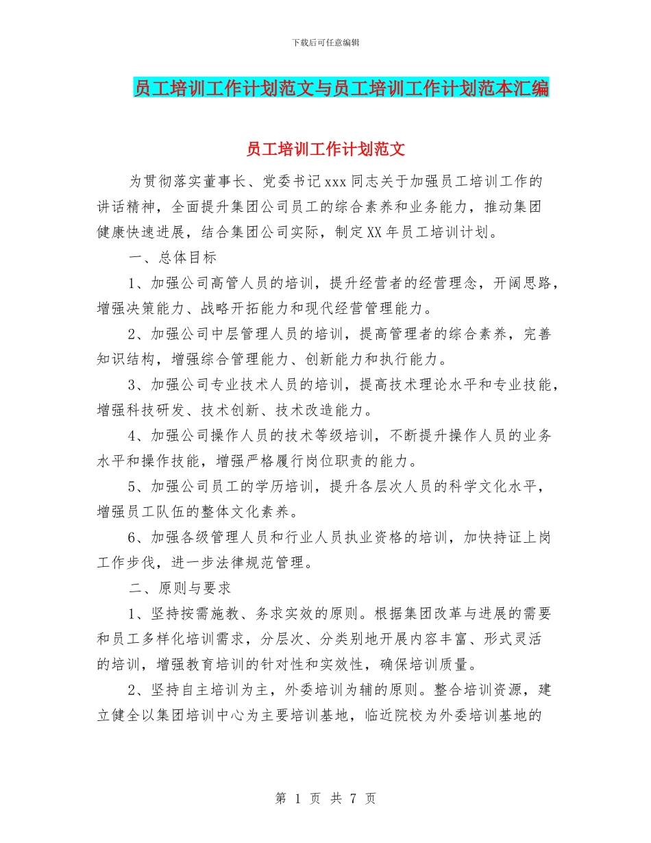 员工培训工作计划范文与员工培训工作计划范本汇编.doc_第1页