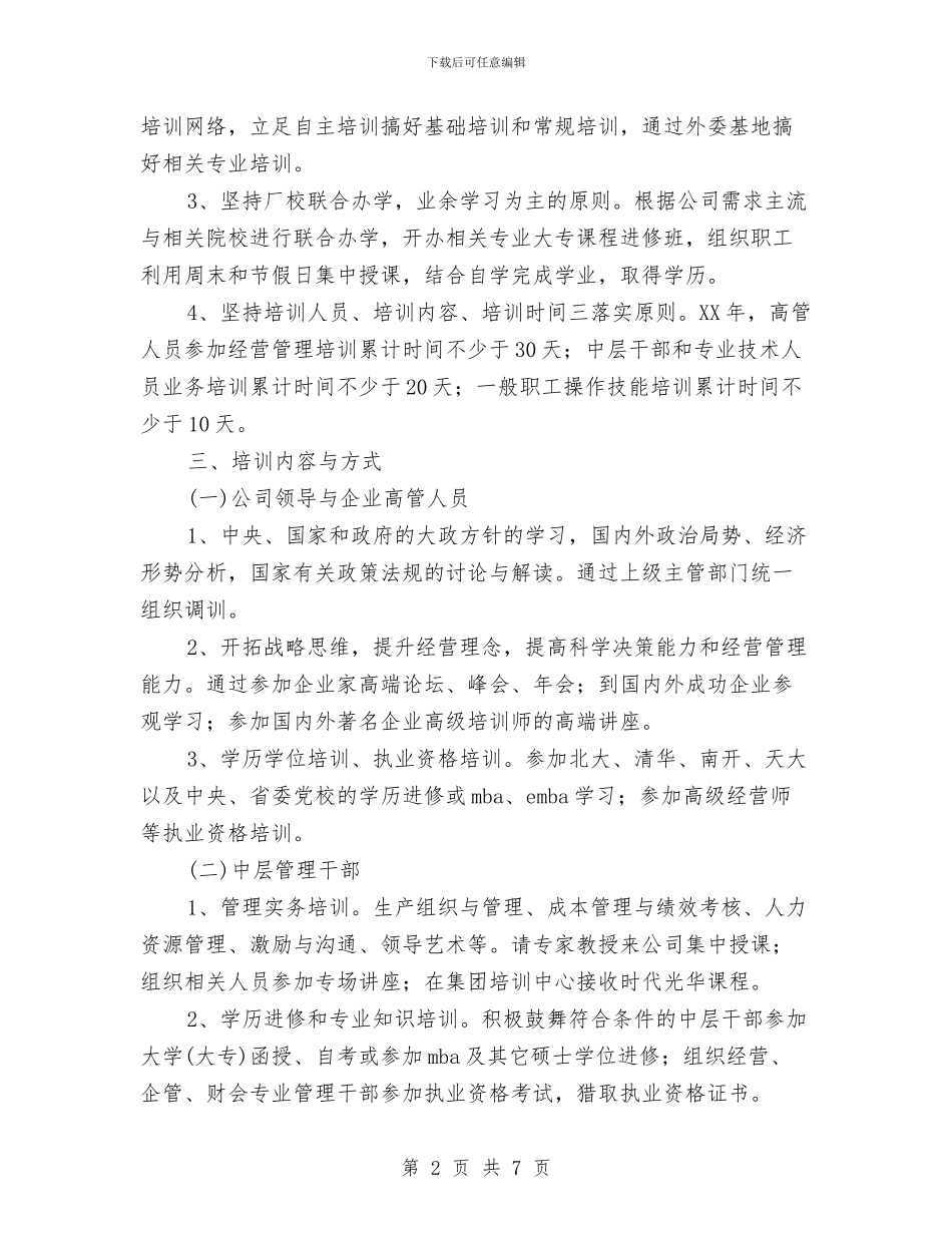 员工培训工作计划范文与员工培训工作计划范本汇编.doc_第2页