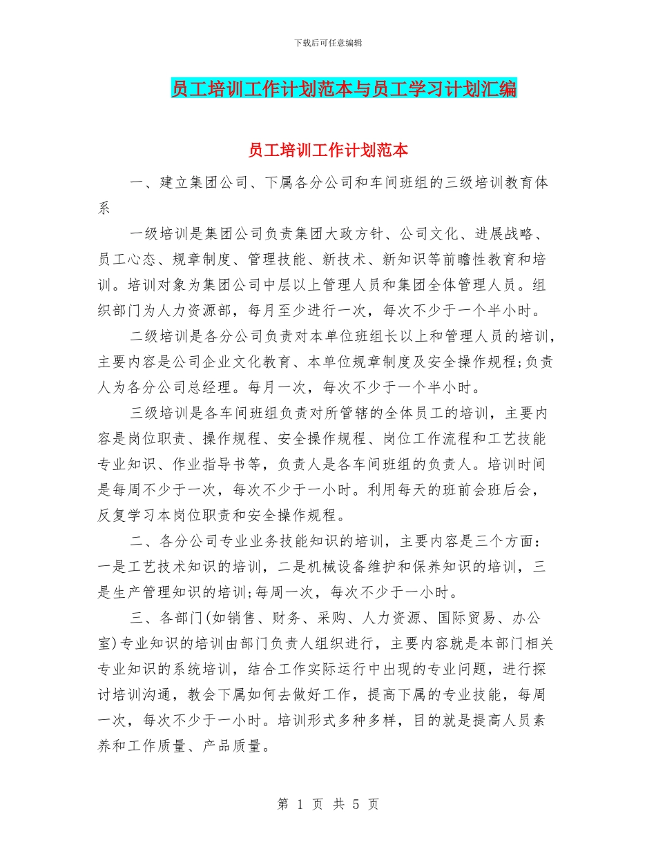 员工培训工作计划范本与员工学习计划汇编_第1页