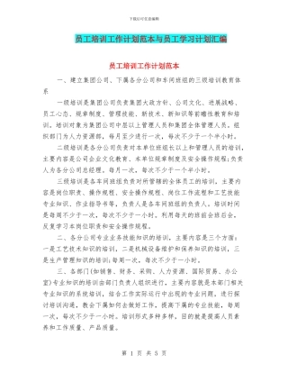 员工培训工作计划范本与员工学习计划汇编