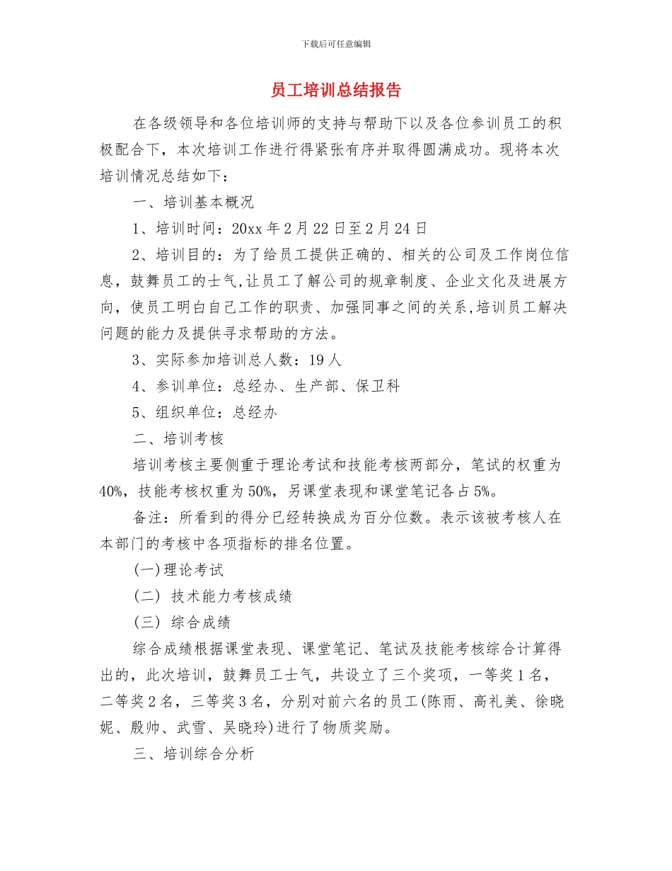 员工培训总结与员工培训总结报告汇编_第3页