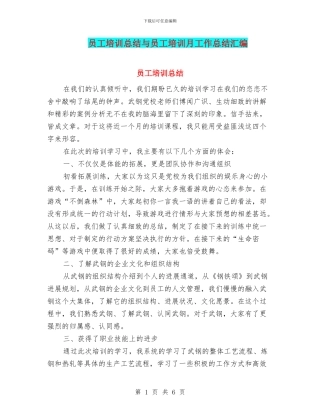 员工培训总结与员工培训月工作总结汇编