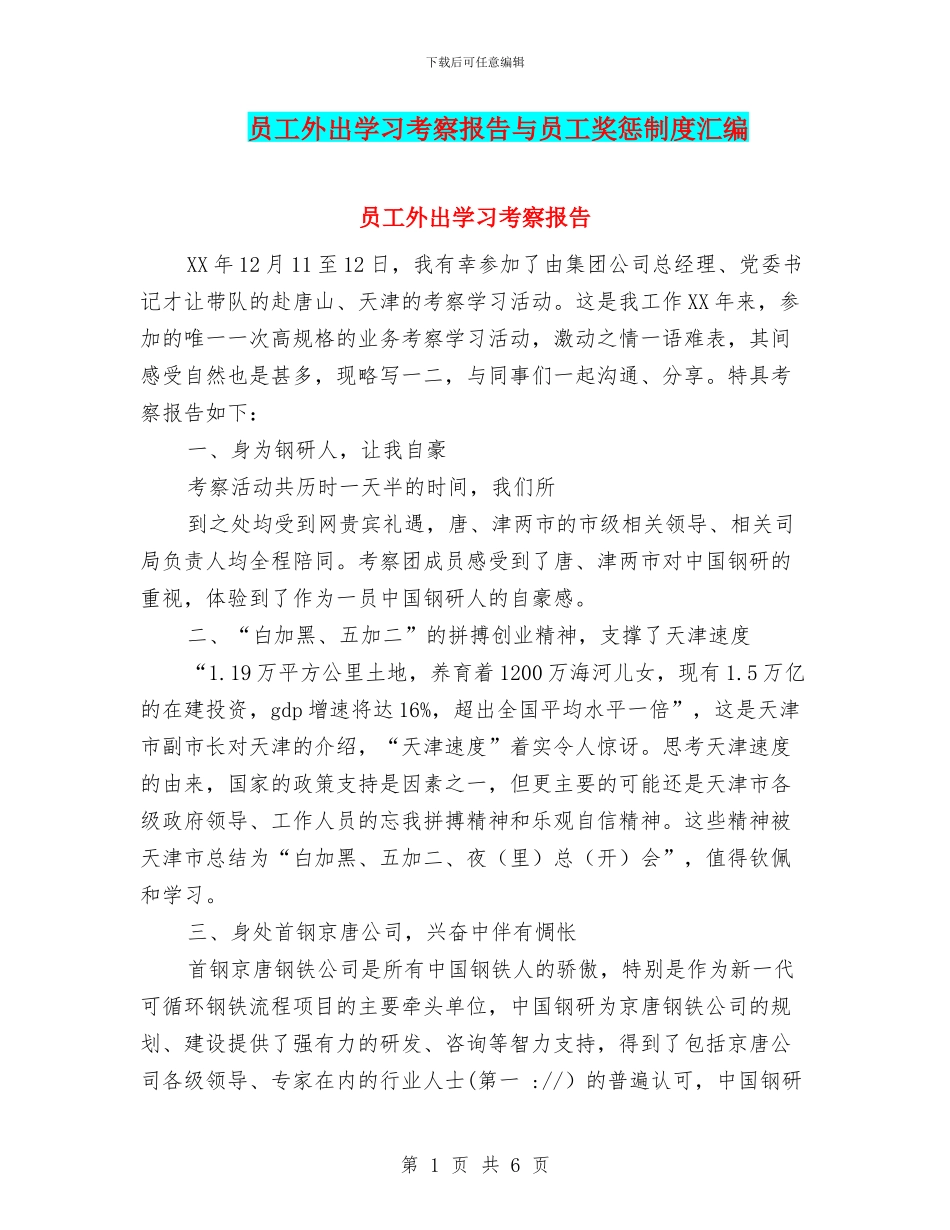 员工外出学习考察报告与员工奖惩制度汇编_第1页