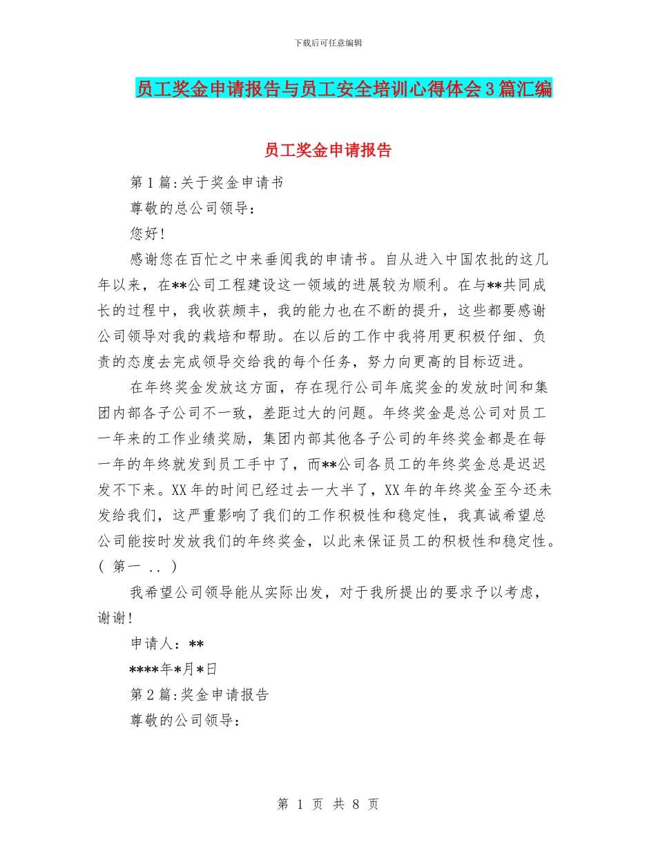 员工奖金申请报告与员工安全培训心得体会3篇汇编_第1页