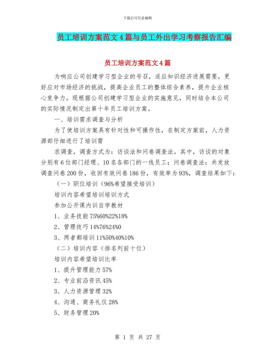 员工培训方案范文4篇与员工外出学习考察报告汇编_第1页