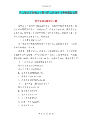 员工培训方案范文4篇与员工外出学习考察报告汇编