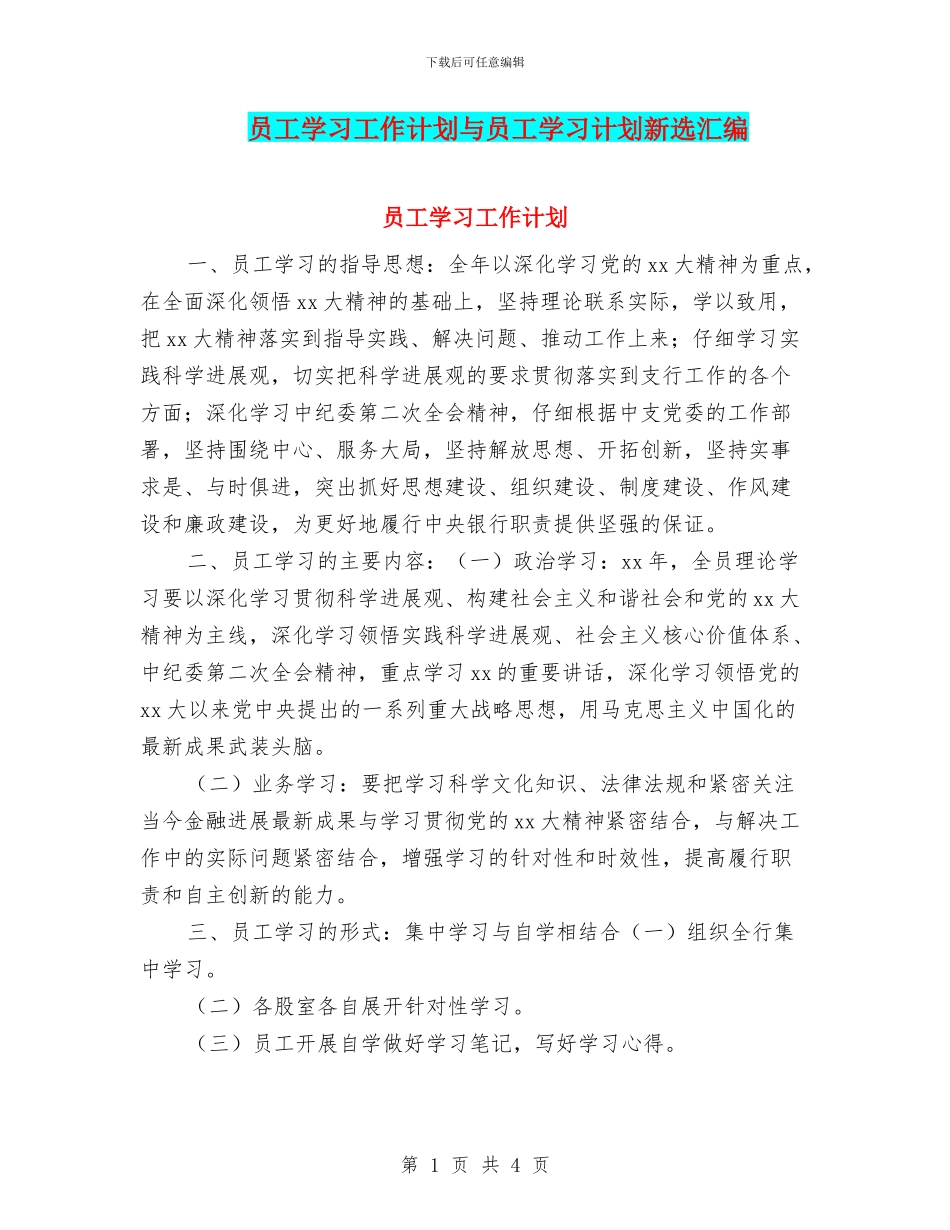 员工学习工作计划与员工学习计划新选汇编_第1页