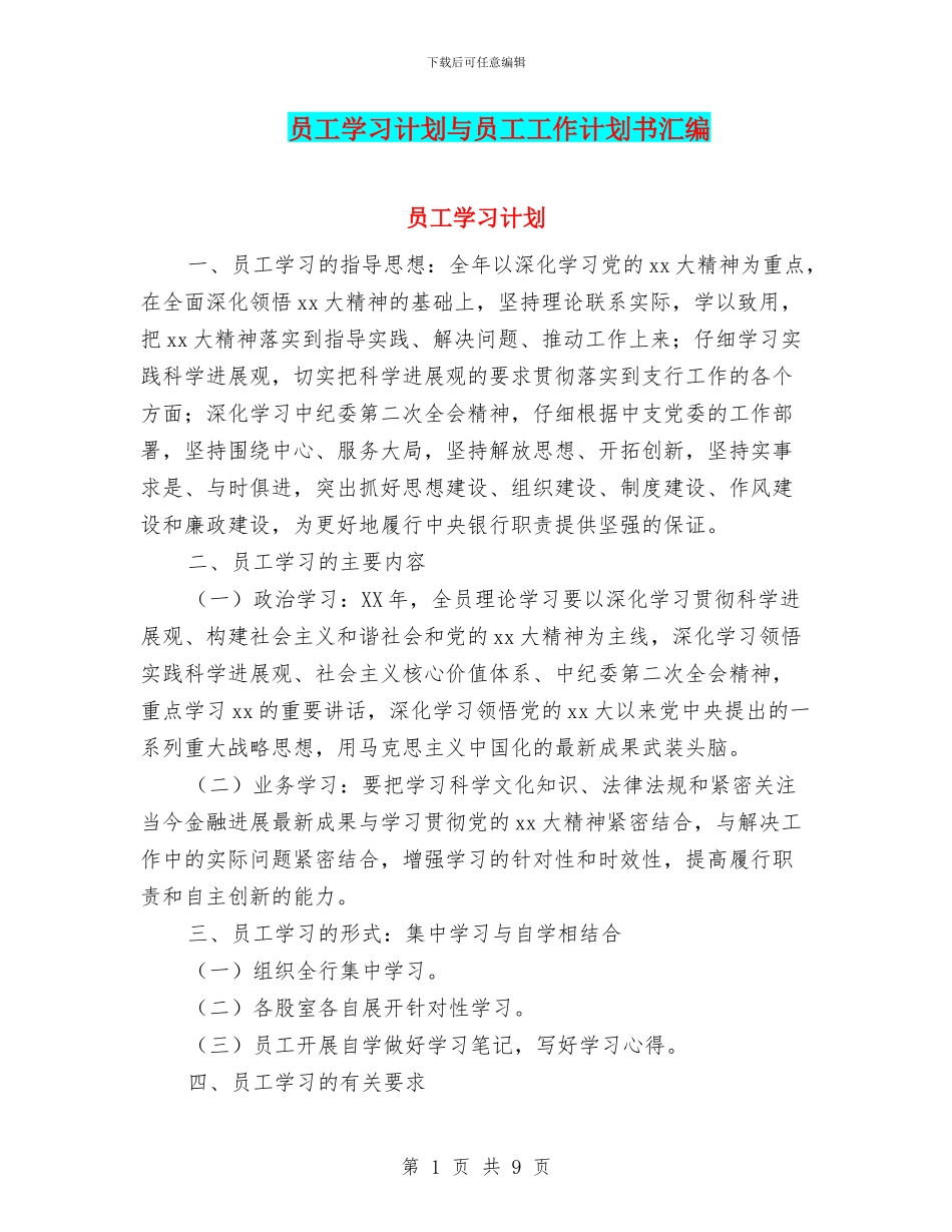 员工学习计划与员工工作计划书汇编_第1页