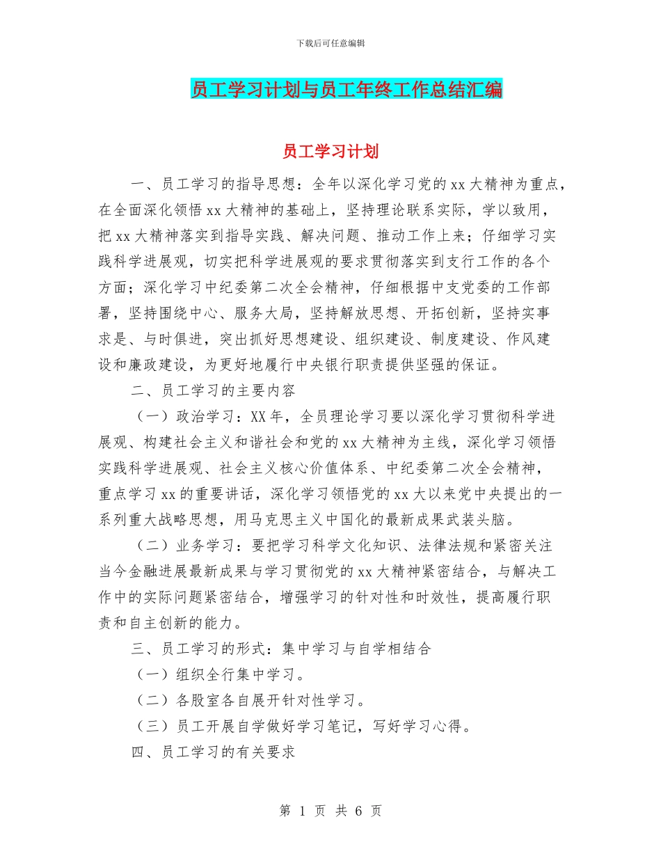员工学习计划与员工年终工作总结汇编_第1页